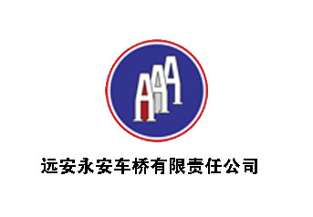 遠安永(yong)安車橋(qiáo)案例